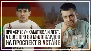 Про «битву» Хамитова и ЛГБТ, а еще про 89 миллиардов на проспект в Астане
