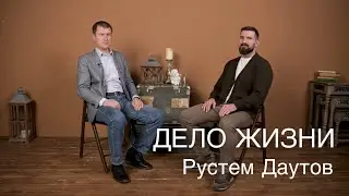 Дело жизни. Рустем Даутов