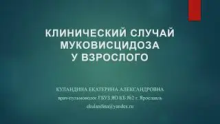 Клинический Случай муковисцидоза
