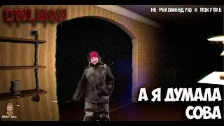 OWLMAN  А я думала сова. (Не рекомендую)