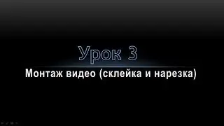 Урок 3   Видеомонтаж склейка и нарезка видео