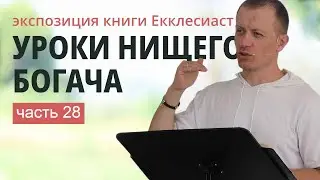 28. ЕККЛЕСИАСТ 8:17-9:10 | Тимур Расулов