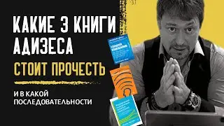 Какие книги Адизеса прочесть? И в какой последовательности?