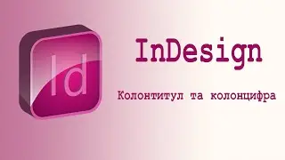 Колонтитул та колонцифра у InDesign