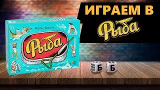 РЫБА - ИГРАЕМ В Настольную Игру! Управляем рыбным заводом