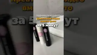 монтаж креативного видео за 5 минут Идеи для видео , готовый контент в моем тг канале 
