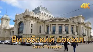 Витебский вокзал. Санкт-Петербург 4К