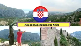 ОТДЫХ В ХОРВАТИИ/СПЛИТ/Крепость Клис /Croatia Holidays/Croatia
