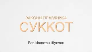 Законы Праздника Суккот.