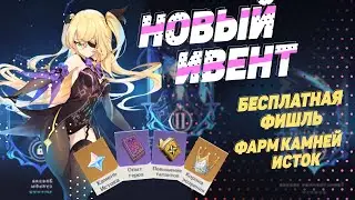 ⭐ЗАБЛУДШИЕ ЗВЕЗДЫ⭐ НОВЫЙ ИВЕНТ. БЕСПЛАТНАЯ ФИШЛЬ И КАМНИ ИСТОКА [GENSHIN IMPACT]
