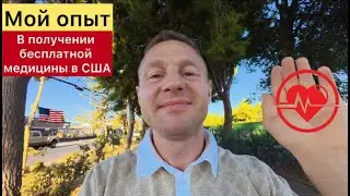 Бесплатная медицина в США -Бесплатная медицинская страховка в США