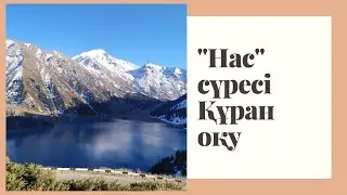 НАС СҮРЕСІ/ СУРАТ АЛЬ-НАС/ Suratul Naas / Құран оқу және жаттау