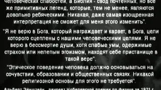 Нобелевские лауреаты о Боге