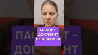 Паспорт - документ невольника. ©