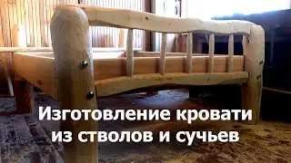 Изготовление кровати из стволов и сучьев.