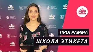Школа Этикета I Познавательная программа