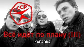 По плану - Гражданская оборона (караоке)
