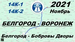 Белгород - Воронеж. Осень 2021 г. Часть 1: Белгород - Бобровы Дворы