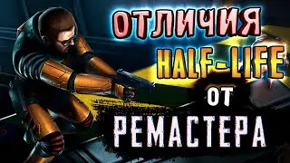 ОТЛИЧИЯ HALF-LIFE ОТ РЕМАСТЕРА [Half-Life: Enriched]