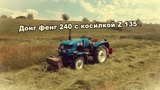 Донг фенг 240 с косилкой Z 135