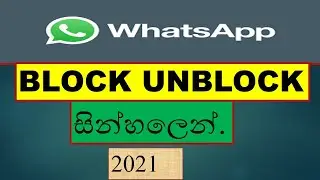 whatsapp block unblock | block unblock whatsapp | block unblock whatsapp| whatsapp unblock|Sinhala