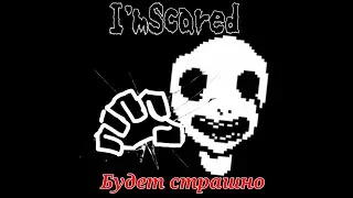 IMSCARED || ПОЛНОЕ ПРОХОЖДЕНИЕ