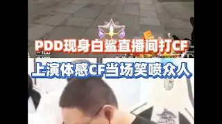 PDD时隔一年出现在白鲨直播间，当场上演体感CF把大伙都笑喷了