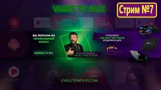 Стрим № 7 Тех поддержка Android Устройств TV BOX-s / Процессор Amlogic Прошивки Amlogic модификация