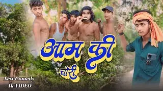 #Video ~ आम की चोरी  || AAM Ki Chori || Ranjan Films Entartenment