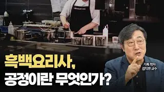 흑수저 요리사들의 위대함 | 마이클 샌델의 공정이라는 착각과 흑백요리사