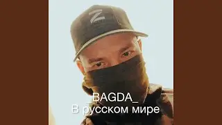 В Русском мире