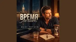Время лечит