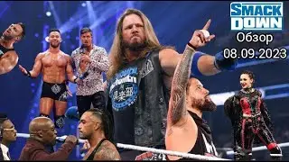 СУДНЫЙ SMACK (Обзор Smackdown 8.09.23)