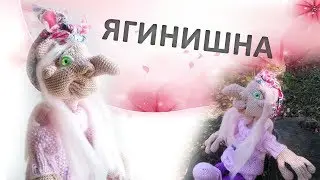 Ягинишна - кукла с характером!
