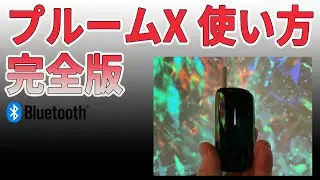 【プルームX】使い方・吸い方の完全版！1年間使った吸いごたえやBluetooth接続のメリットや方法も解説！