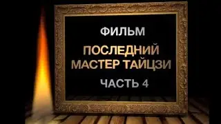 ЧОМ. Тайцзи ЧМО