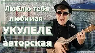 ИСМАИЛ | Люблю тебя любимая ♥️ | авторская песня на укулеле.