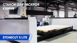 Станок для раскроя камня STONECUT 5 LITE  В работе