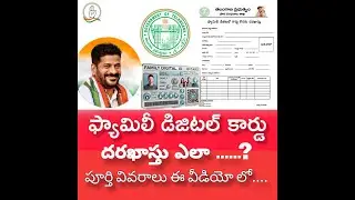 Family Digital Cards Application Process Telangana   | ఫ్యామిలీ డిజిటల్ కార్డు దరఖాస్తు వివరాలు