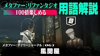 【風聞屋】メタファー：デイリージャーナル　第63ページ