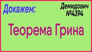 Демидович №4394: вторая формула Грина