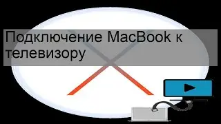 Подключение MacBook к телевизору