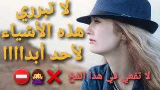 أشياء لاااا تبرريها لأحد 🙅‍♀️ أبدا ⛔ لا تقعي في هذا الفخ ❌