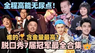 脱口秀7届冠军最全合集👑全程王炸无尿点！哪一届是最强？#脱口秀 #脱口秀大会 #脱口秀和ta的朋友们 #周奇墨 #呼兰 #李雪琴 #卡姆 #王勉 #庞博 #漫才兄弟