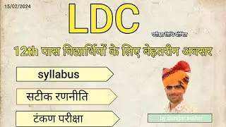 LDC भर्ती परीक्षा 2024 विद्यार्थियों के लिए बेहतरीन अवसर!! NEW VACANCY LDC !!