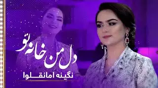 Nigina Amonqulova: Del Man Khana e To (My heart is your lodge) Song / نگینه امانقلوا: دل من خانه تو
