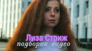 Лиза Стриж\ подборка видео !