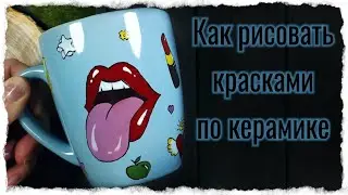 Роспись посуды красками по керамике