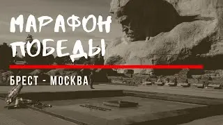 Марафон победы Брест - Москва. 75 лет Победе. Интервью с Андреем Ивановым