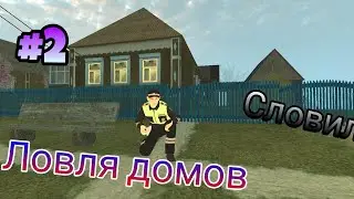 #2 ЛОВЛЯ ДОМОВ на БЛЕК РАША СЛОВИЛ? // BLACK RUSSIA #блекраша #подпишись
